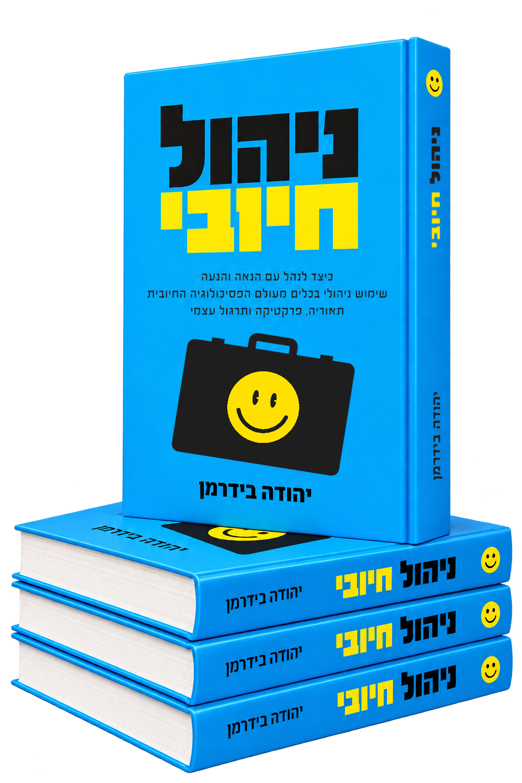 הספר ניהול חיובי מאת יהודה בידרמן, מוצג על ערימת ספרים